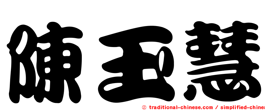 陳玉慧