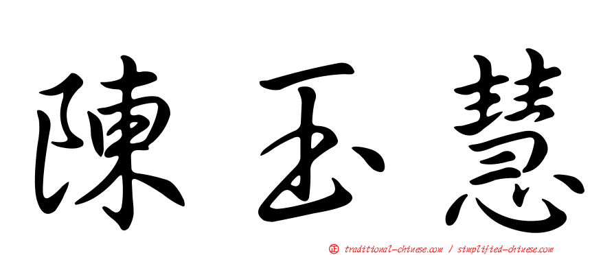 陳玉慧
