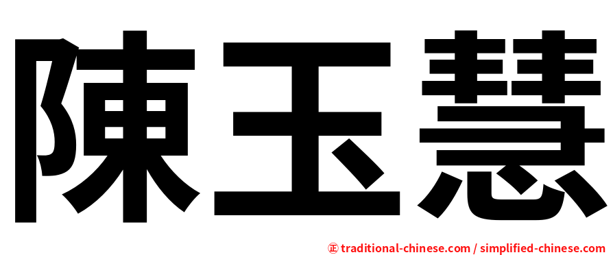 陳玉慧