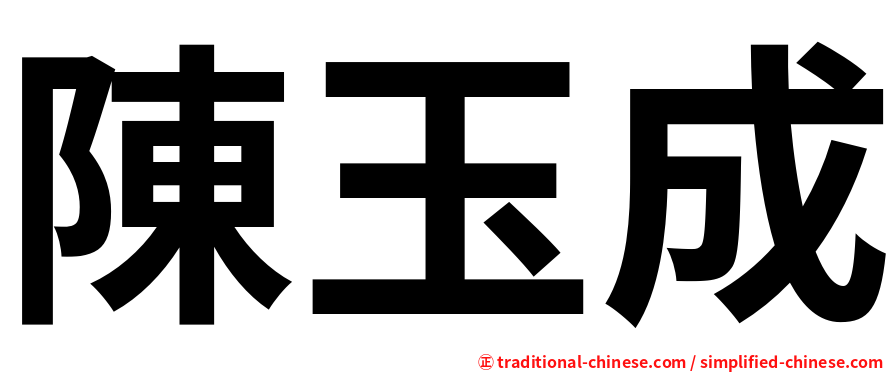陳玉成