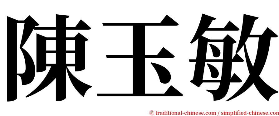 陳玉敏 serif font