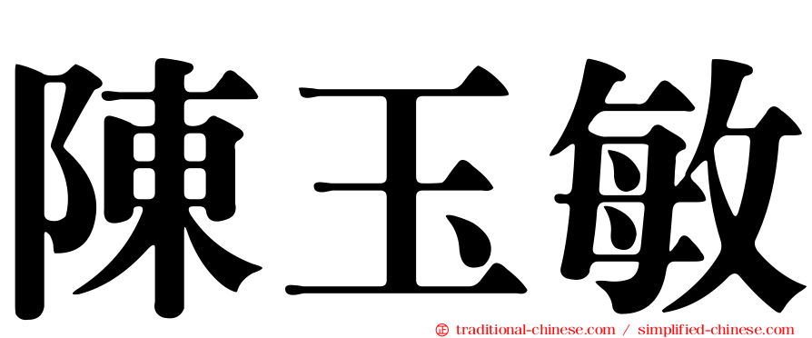 陳玉敏
