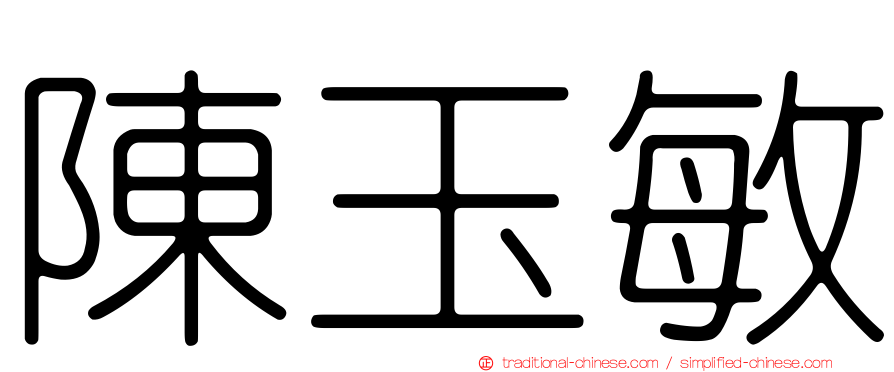 陳玉敏