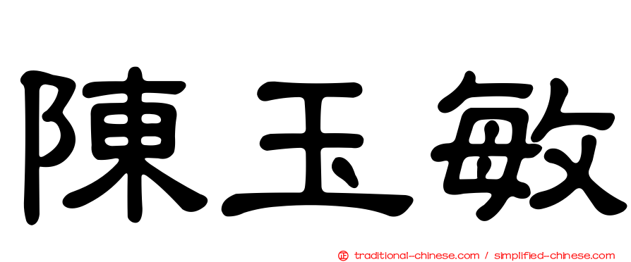 陳玉敏