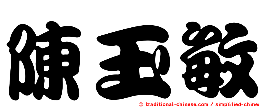 陳玉敏