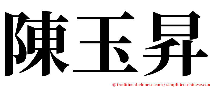 陳玉昇 serif font