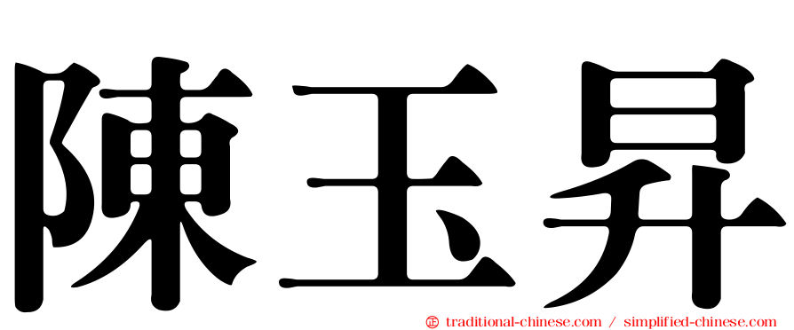 陳玉昇