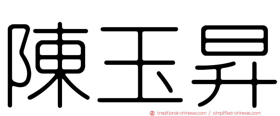 陳玉昇