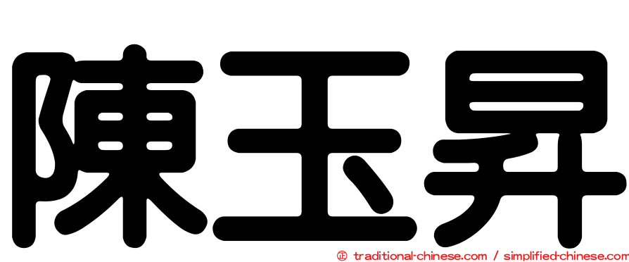 陳玉昇