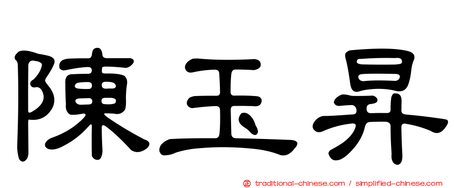 陳玉昇