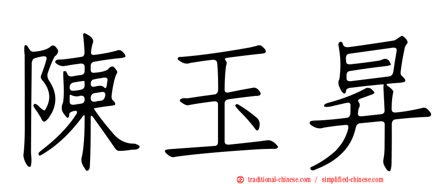 陳玉昇