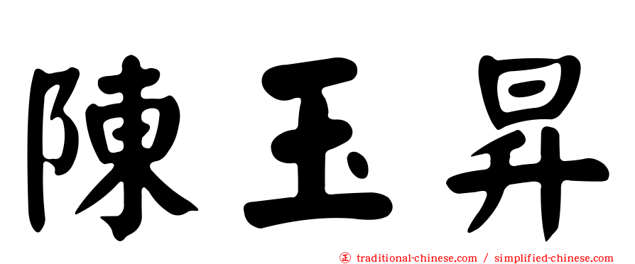 陳玉昇