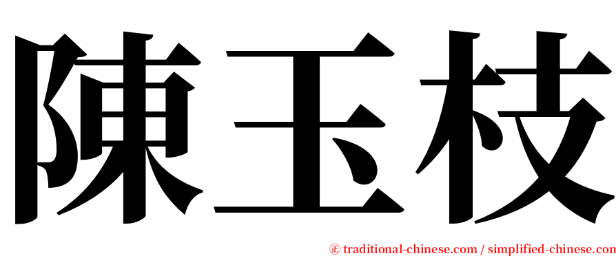 陳玉枝 serif font