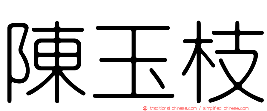 陳玉枝