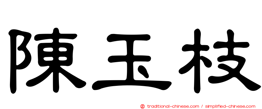 陳玉枝