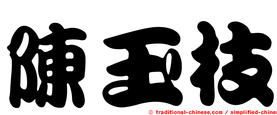 陳玉枝