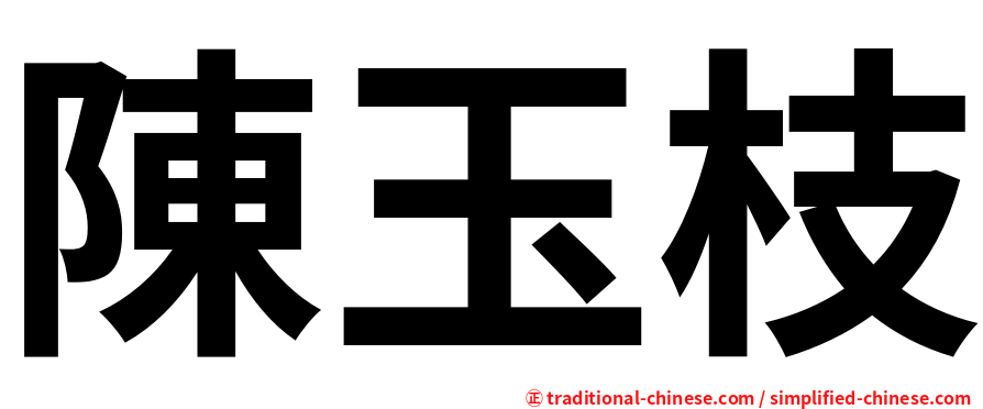 陳玉枝