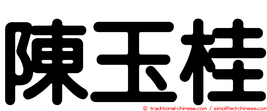 陳玉桂