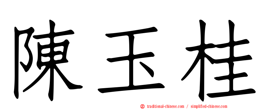 陳玉桂