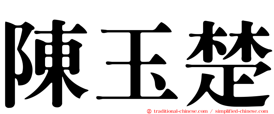 陳玉楚