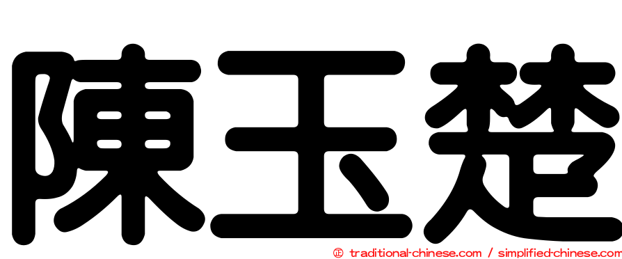 陳玉楚