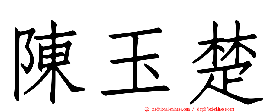 陳玉楚