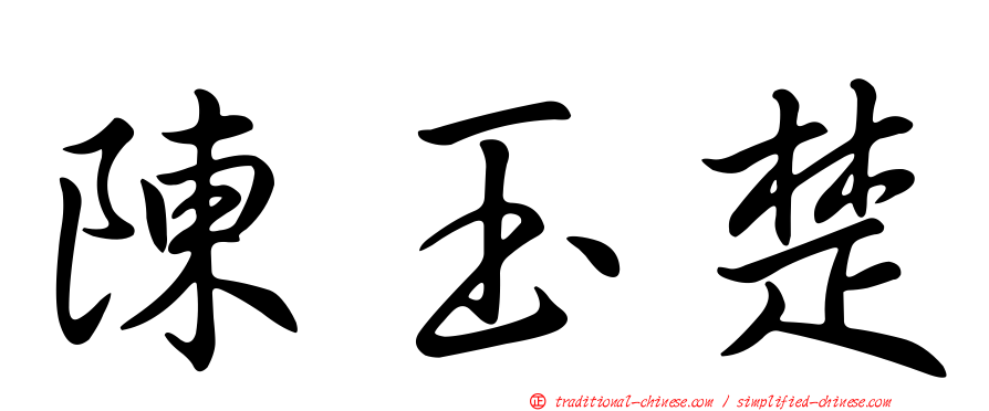 陳玉楚