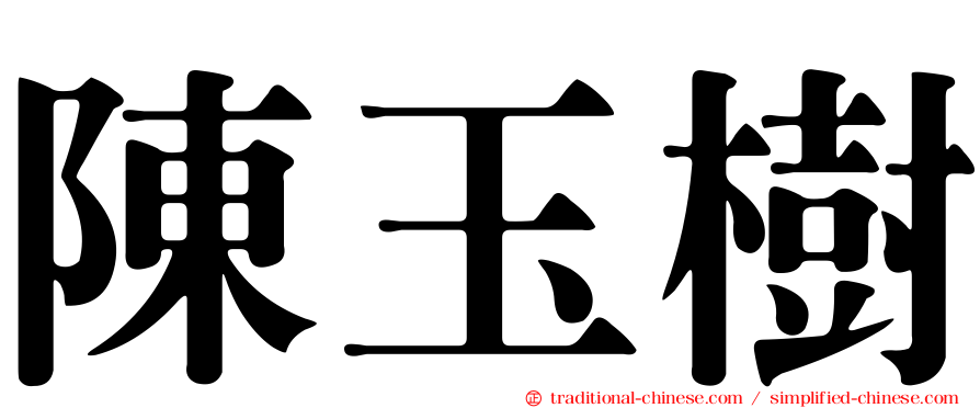 陳玉樹