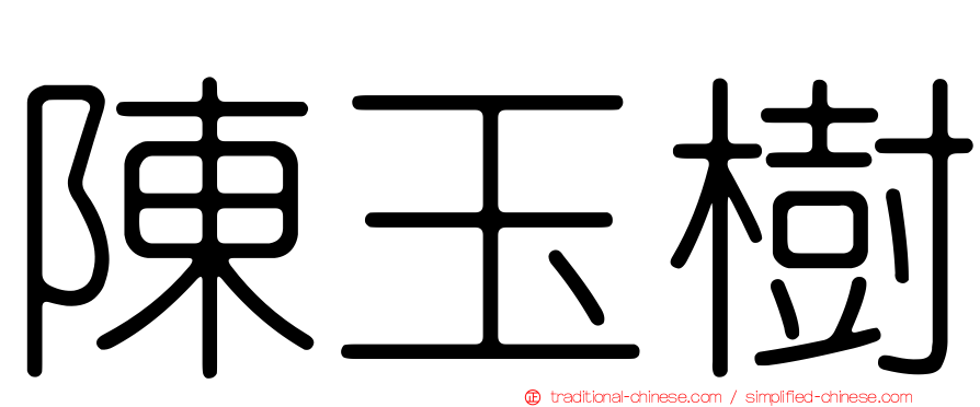 陳玉樹