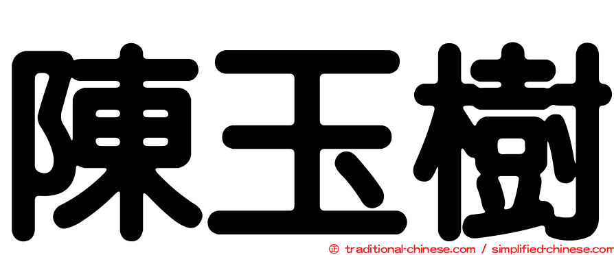 陳玉樹