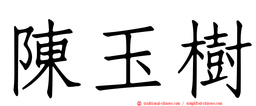 陳玉樹