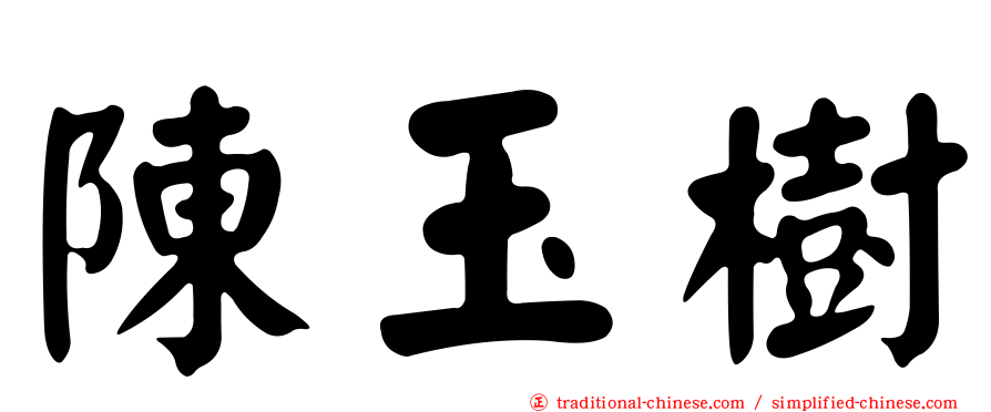 陳玉樹