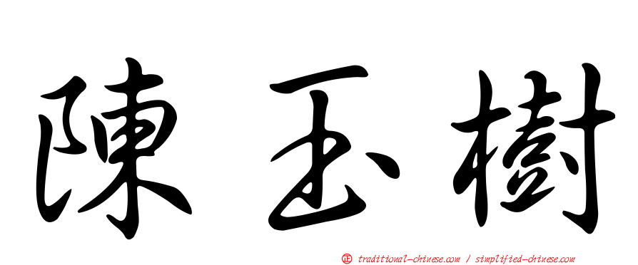 陳玉樹
