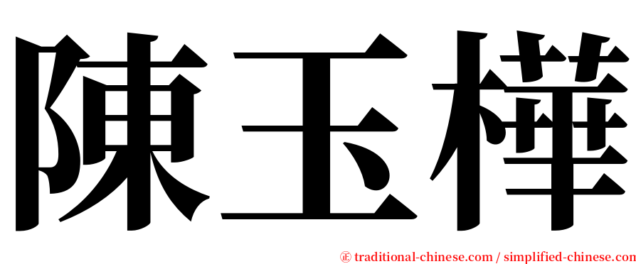 陳玉樺 serif font