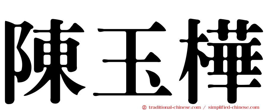 陳玉樺