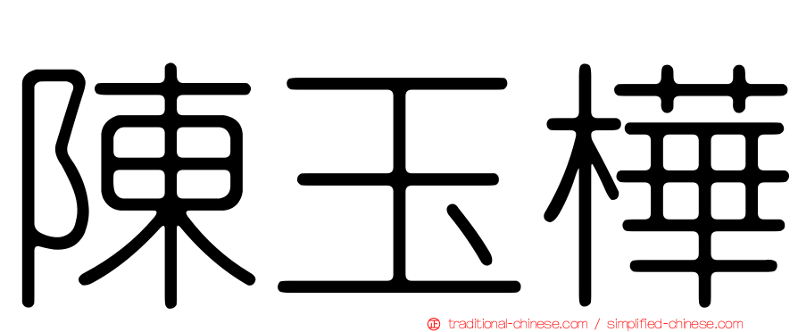 陳玉樺