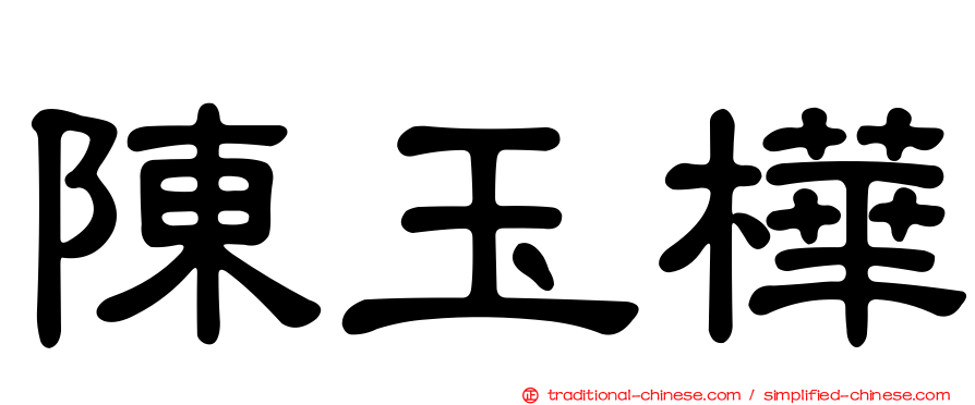 陳玉樺
