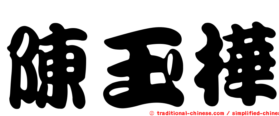 陳玉樺