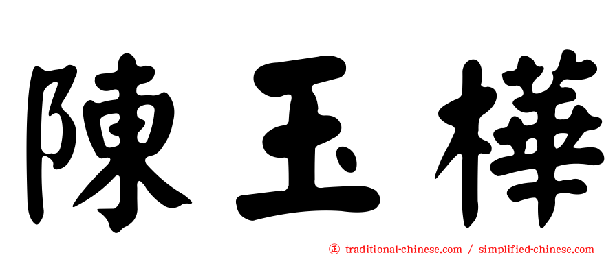 陳玉樺