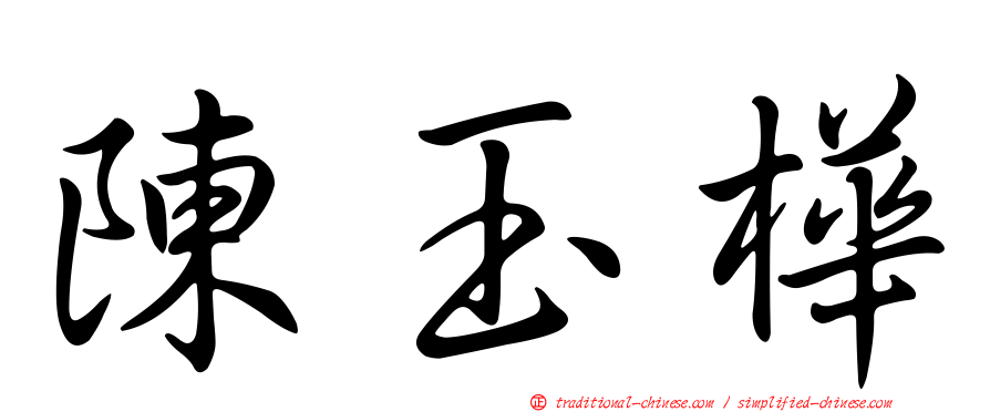 陳玉樺
