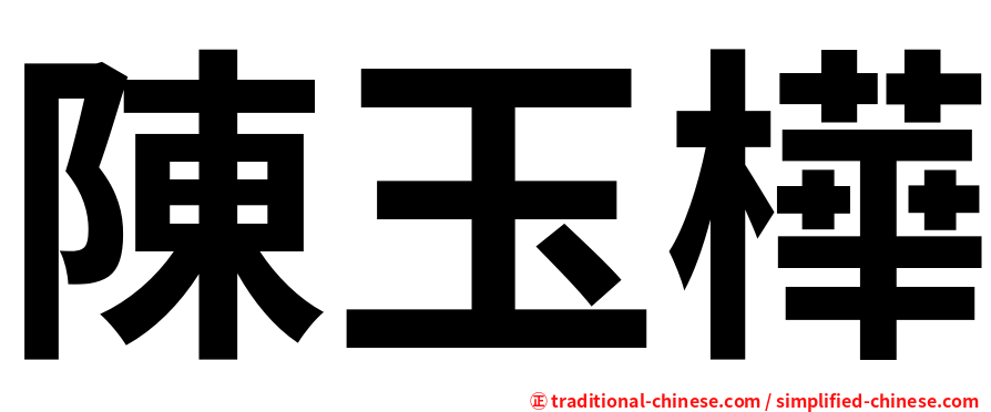 陳玉樺