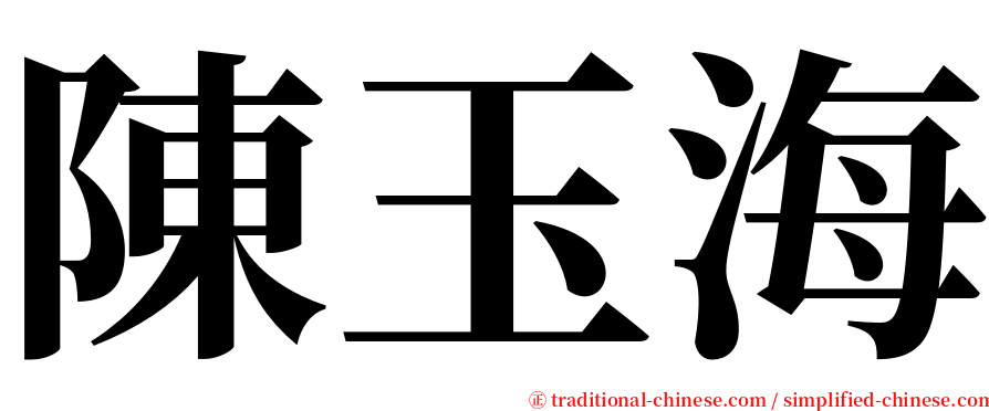 陳玉海 serif font