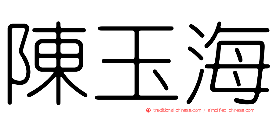 陳玉海