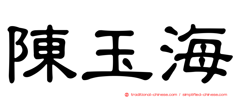 陳玉海