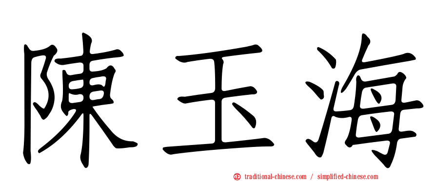 陳玉海