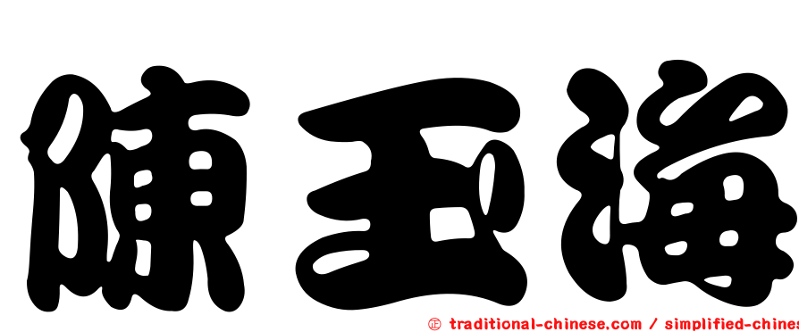陳玉海