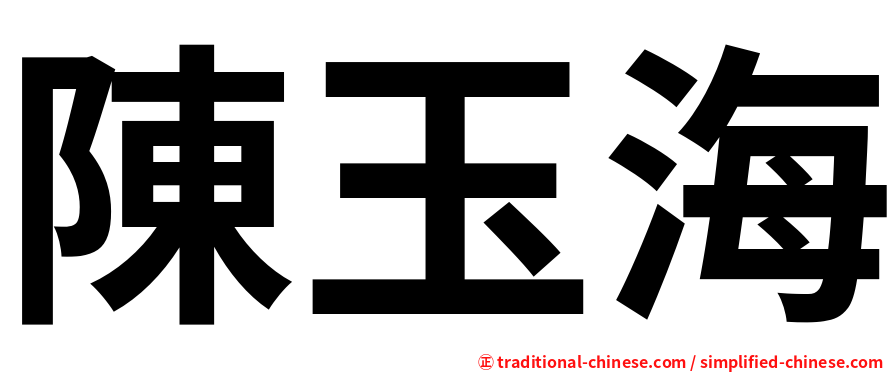 陳玉海