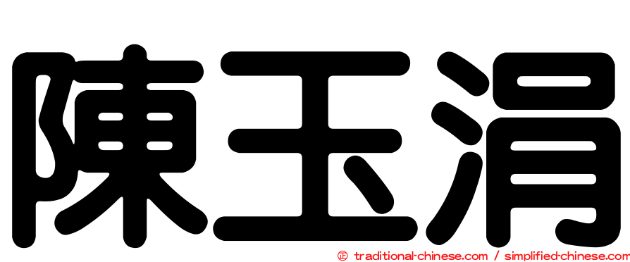 陳玉涓