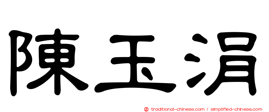 陳玉涓