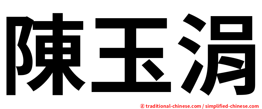 陳玉涓